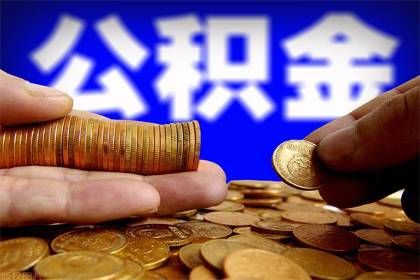 云南公积金取4万手续费要1万5（公积金4万可以提取多少）