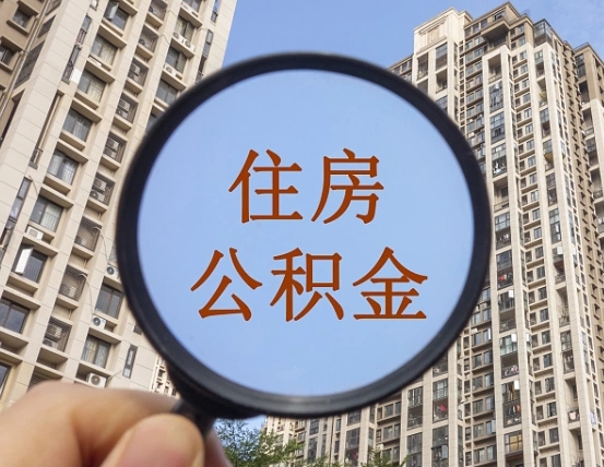 云南第三方服务提取公积金（第三方公司代缴公积金如何提取）